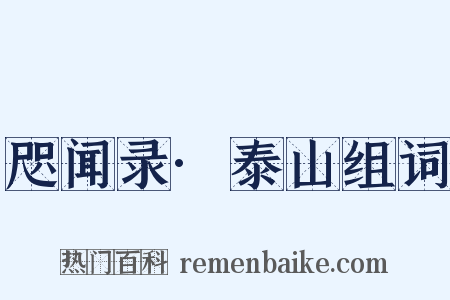 咫闻录·泰山组词是什么意思的图片